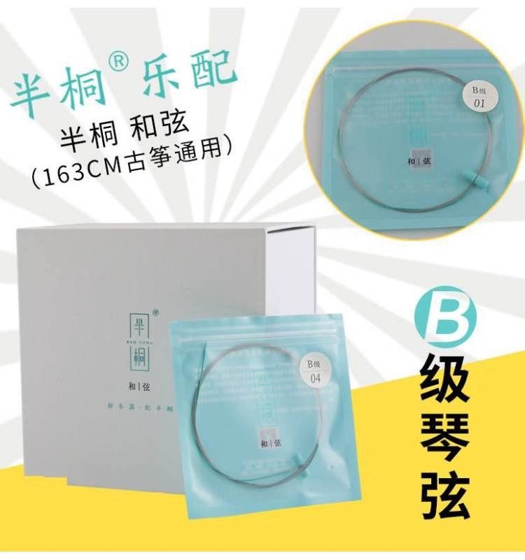 古筝乐器半桐和弦B级 德国尼龙琴弦专业考级弦单根全套弦线不易断
