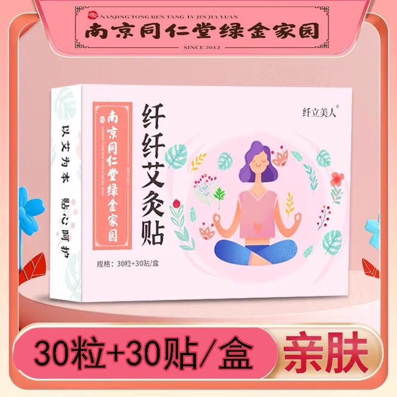 【普达专属】同仁堂绿金家园纤纤30艾灸贴装肚脐家用艾草