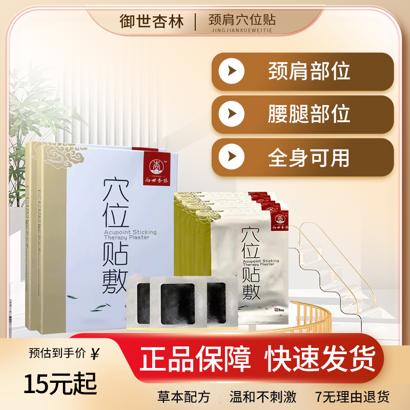 【普达专属】御世杏林穴位贴敷草本萃取快速缓解护理肩颈肩