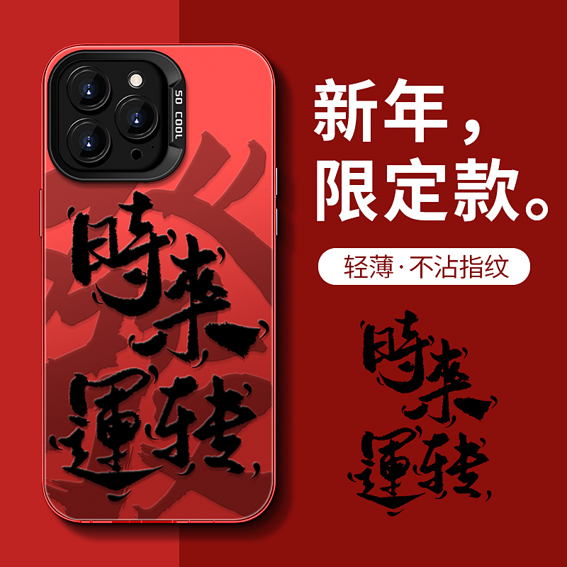 时来运转苹果15/14ProMax手机壳新年款iPhone13/12Pro红色防摔11