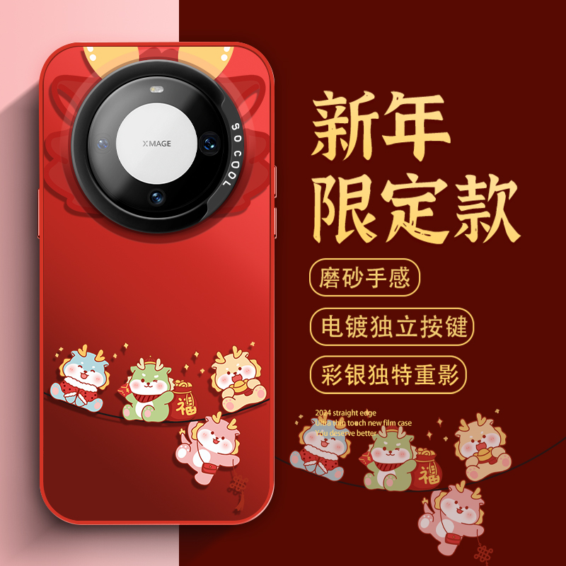 创意小福龙新年款华为mate60/50Pro手机壳中国红mete40/30Pro全包