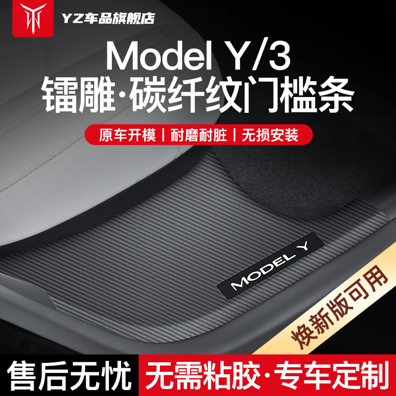 YZ适用于特斯拉焕新Model3/y碳纤纹门槛条保护毛绒车门防踩踏配件