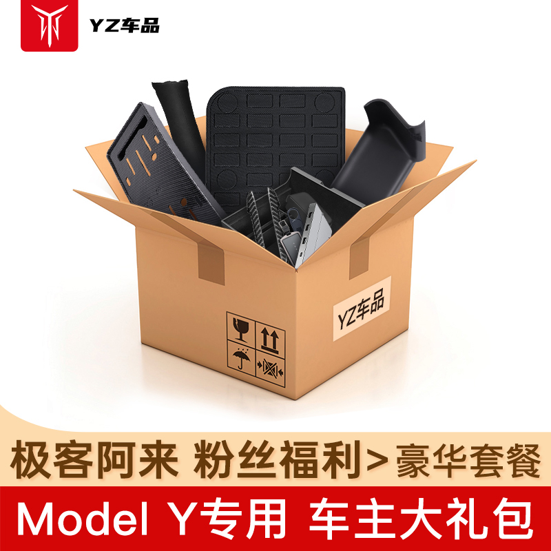 阿来严选 适用ModelY/3特斯拉新车主大礼包闭眼买套餐（闭眼买）