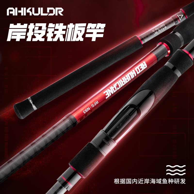 Ahkulor阿库洛RED HURRICANE飓风直柄岸投铁板竿远投高品质