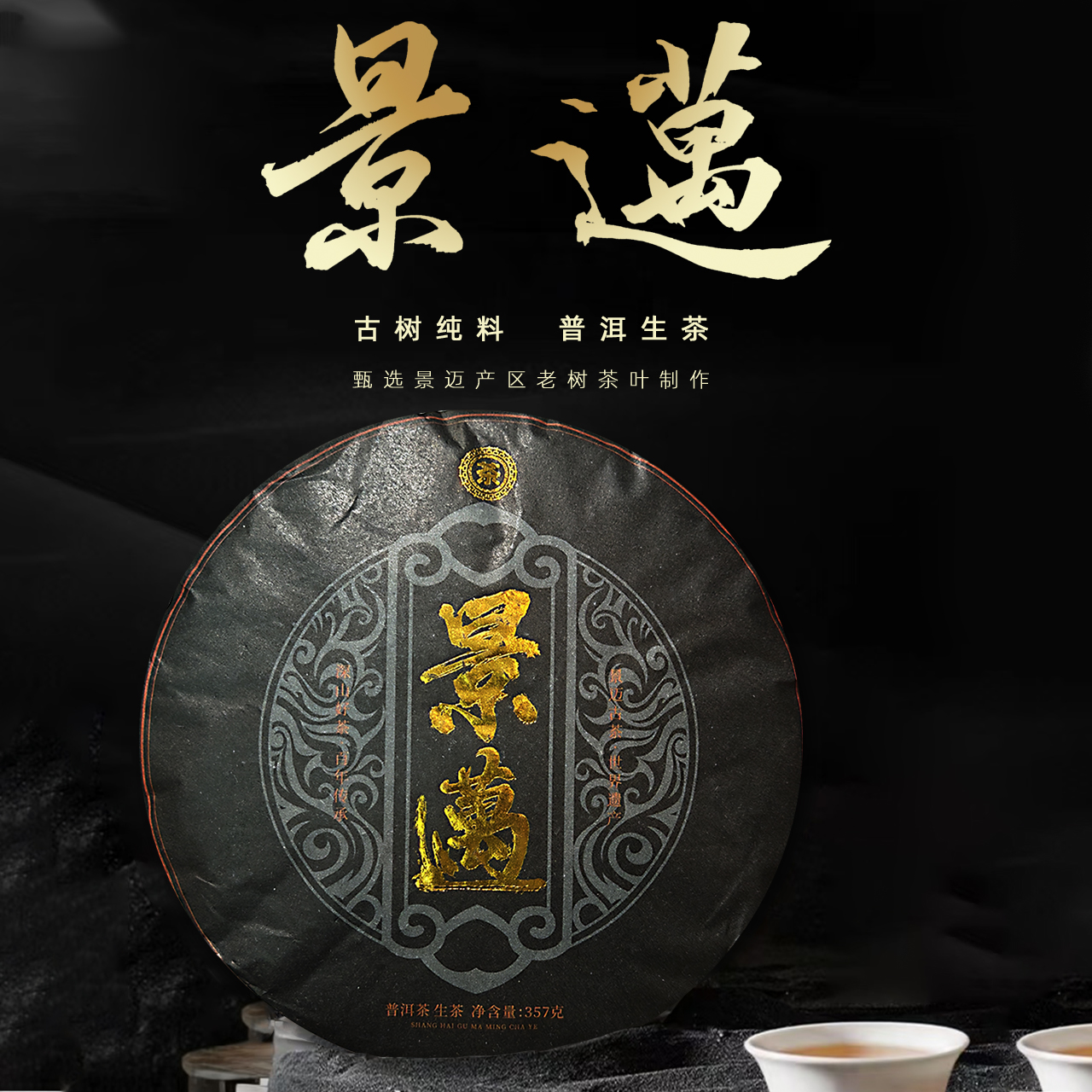 云南大叶种  景迈山特级古树  七子饼357克 普洱茶生茶饼茶