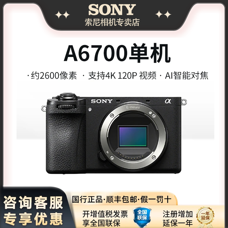 Sony/索尼A6700/入门级视频VLOG旅拍相机4K高清便携A6700