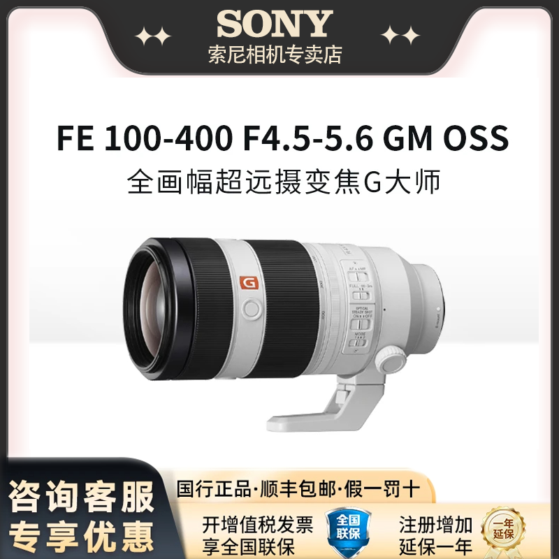 Sony/索尼FE100-400F4.5-5.6 OSS 全画幅超远摄变焦G大师镜头