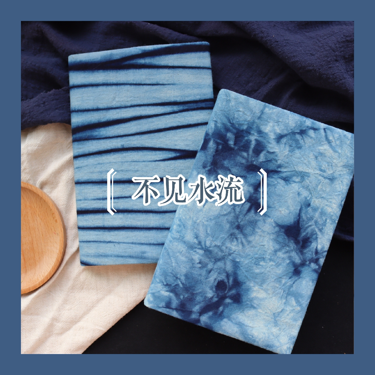 真我 不见水流 蓝染扎染国风手工布书衣手帐书套hobo手账本a5a6礼