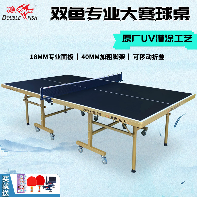  双鱼乒乓球桌家用可折叠移动标准室内R275兵乓球台桌18mm案子