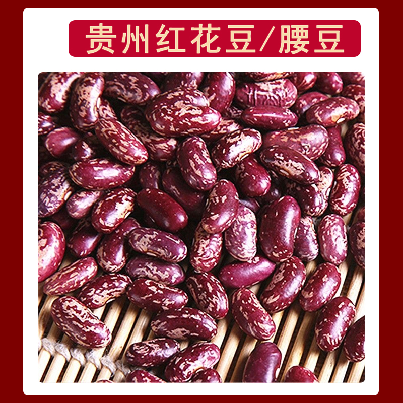 贵州酸菜豆米农家种植红花豆五谷杂粮红腰豆四季豆饱满大红豆豆子