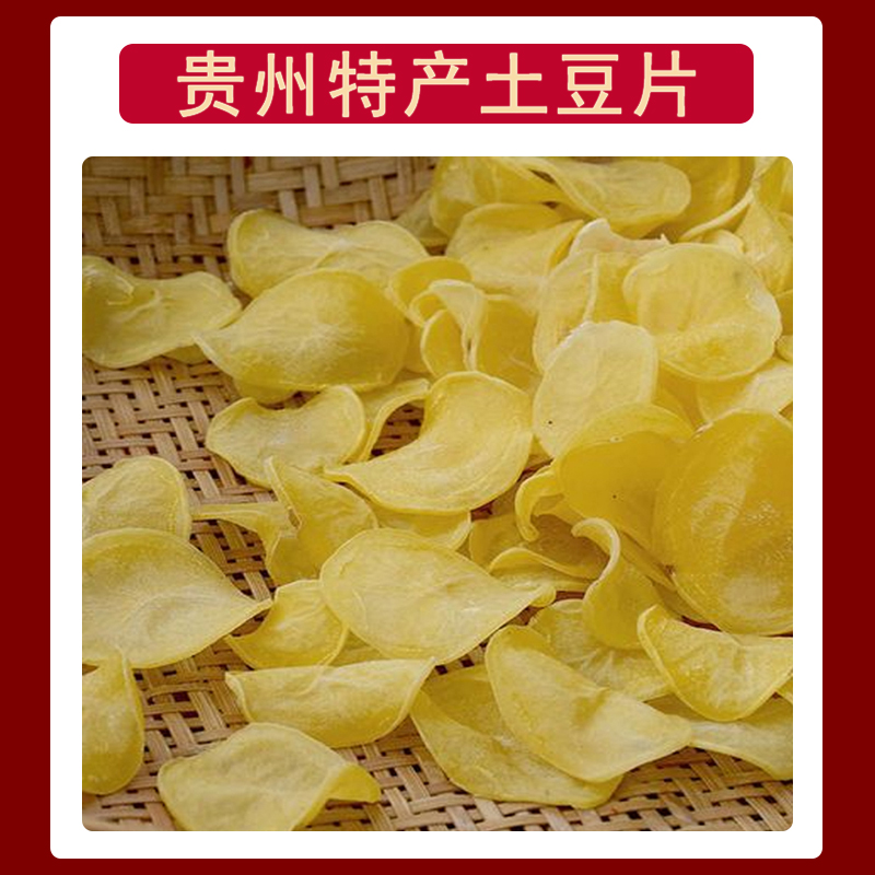 贵州正宗特产干洋芋片土豆片农家自晒洋芋皮精选黄心土豆500g包邮