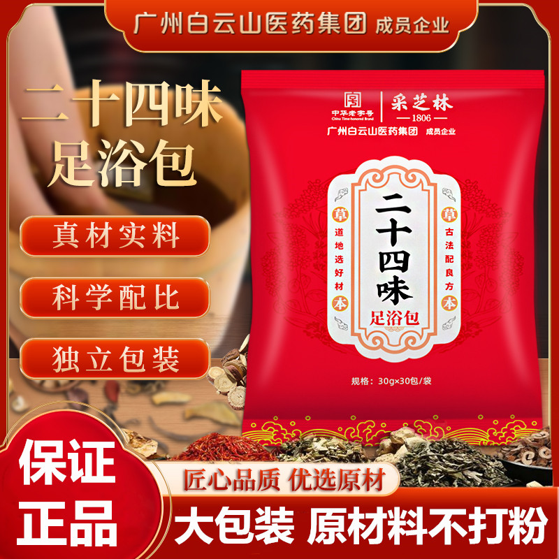 泡脚药包泡脚包冬天泡脚粉足浴药包二十四味中药艾草祛寒湿白云山