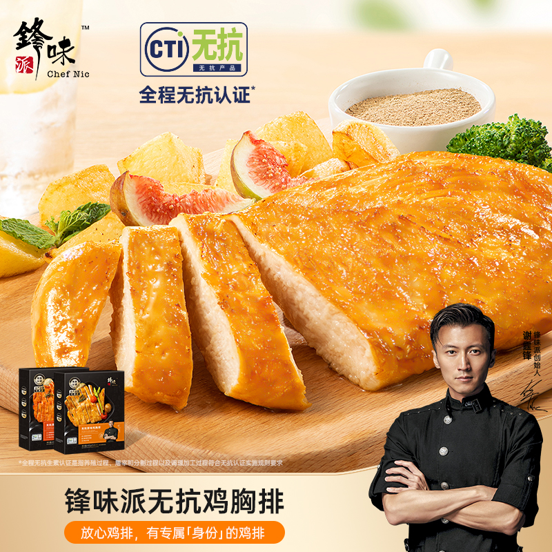 【新品】锋味派鸡排谢霆锋无抗鸡排速食鲜香无抗生素原味精选美味  