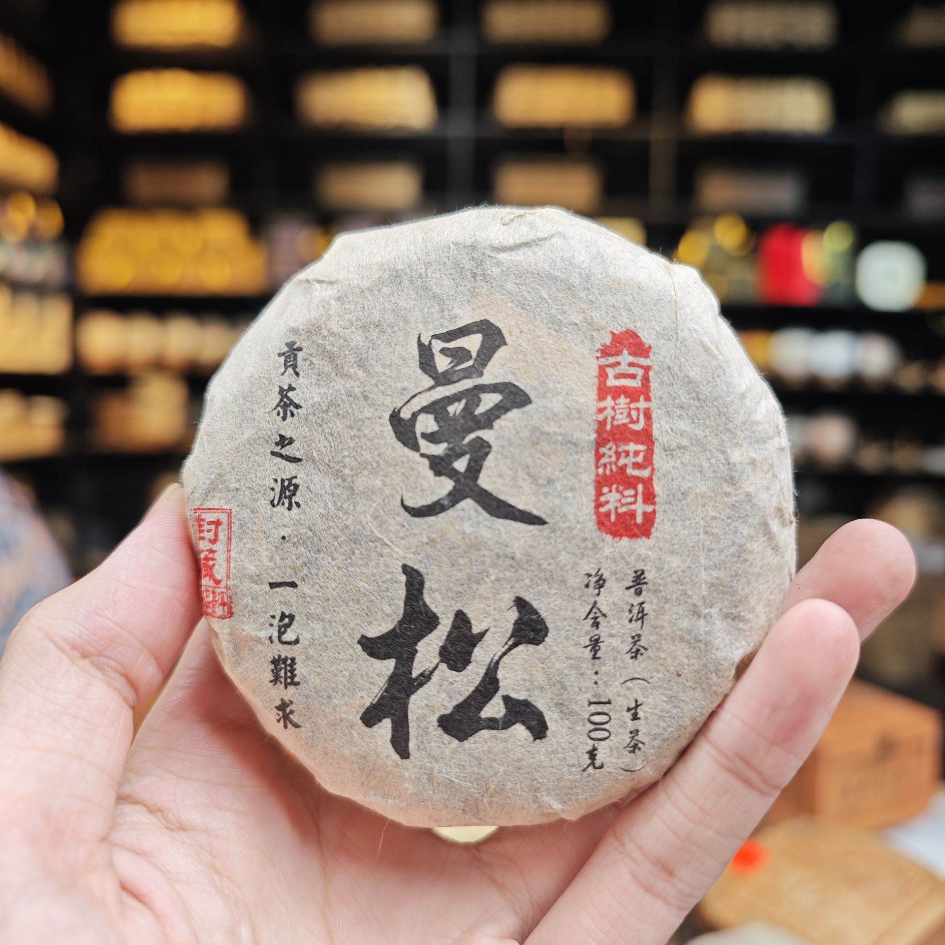 曼松贡茶 古树纯料【小饼】普洱茶100克生茶