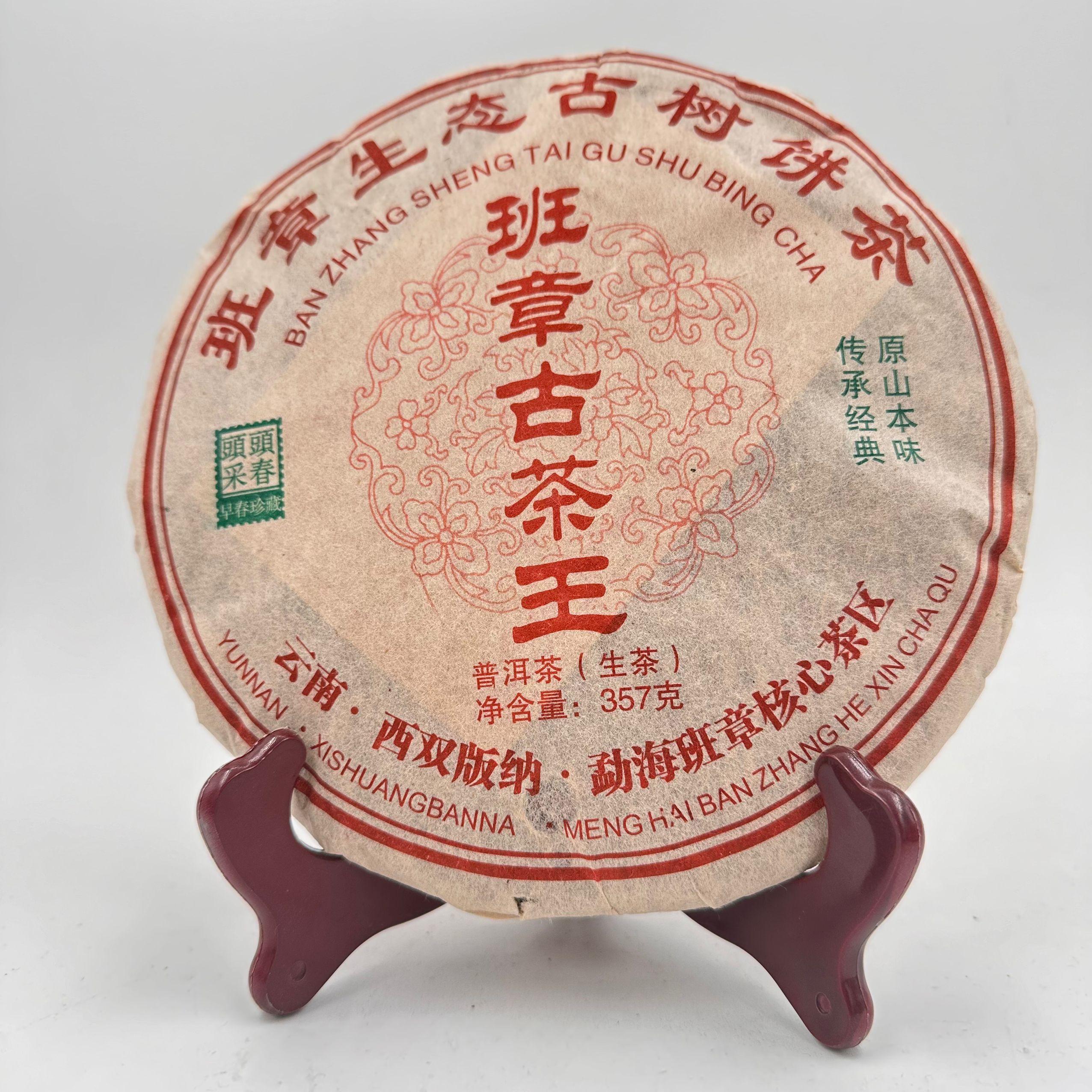 2012年 班章古茶王 勐海班章核心产区 普洱茶357克生茶饼茶