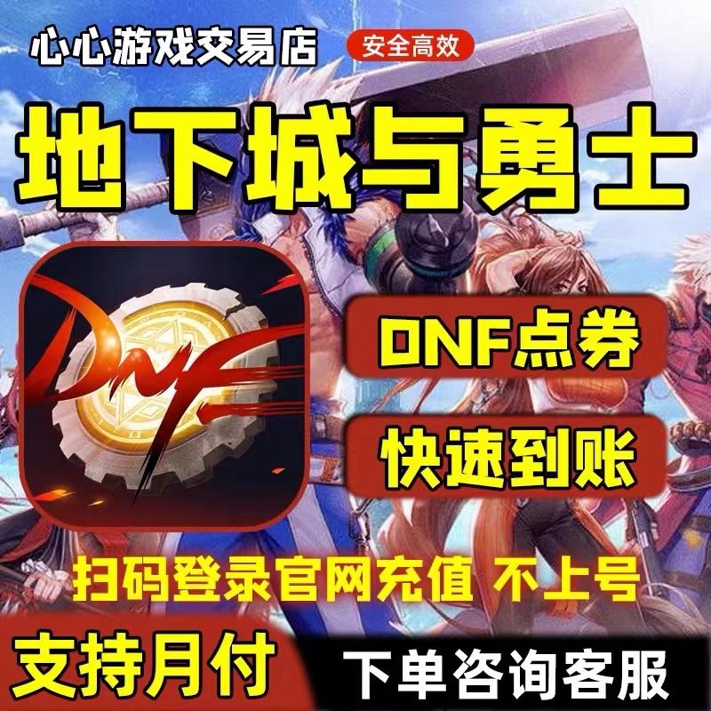 地下城与勇士点卷代充充值/dnf点卷/DNF点券代充端游点券
