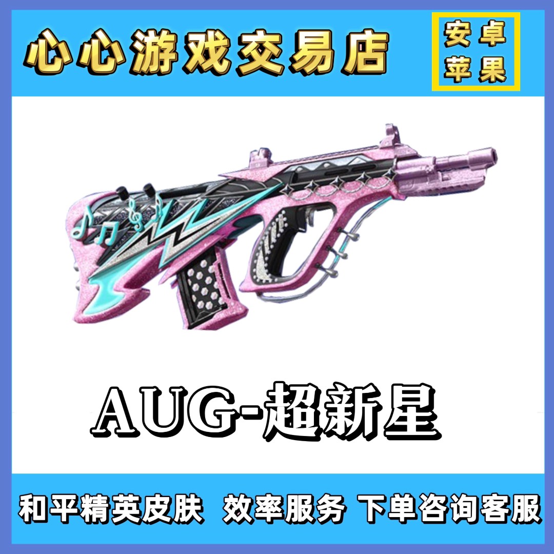 和平精英皮肤超新星AUG赠送