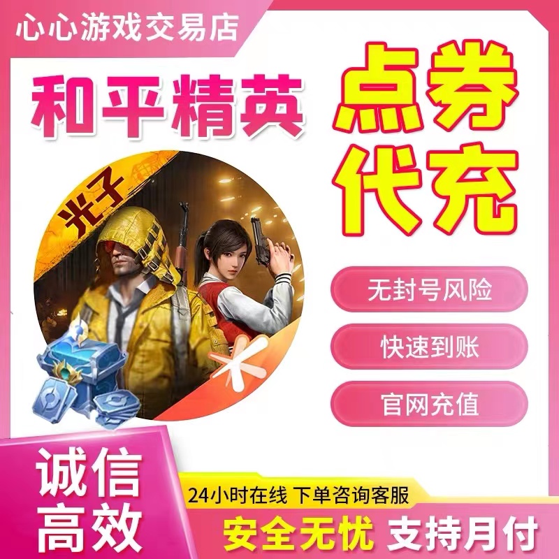 和平精英点券扫码充值安卓苹果通用吃鸡点券代充支持月付