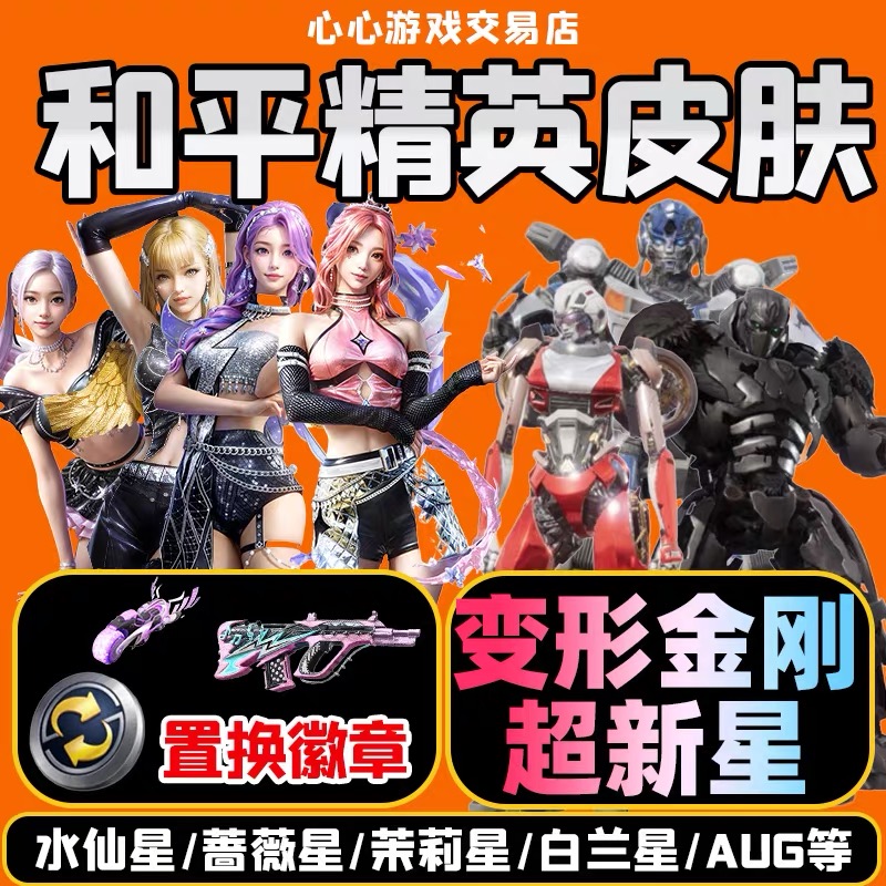 和平精英皮肤超新星AUG白兰星蔷薇星茉莉星套装置换徽章赠送