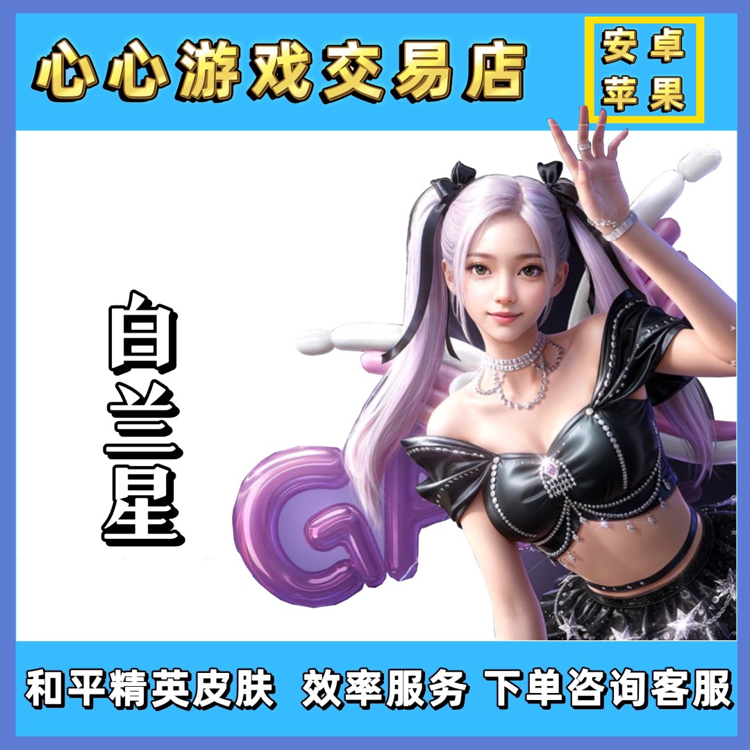 和平精英皮肤白兰星套装赠送