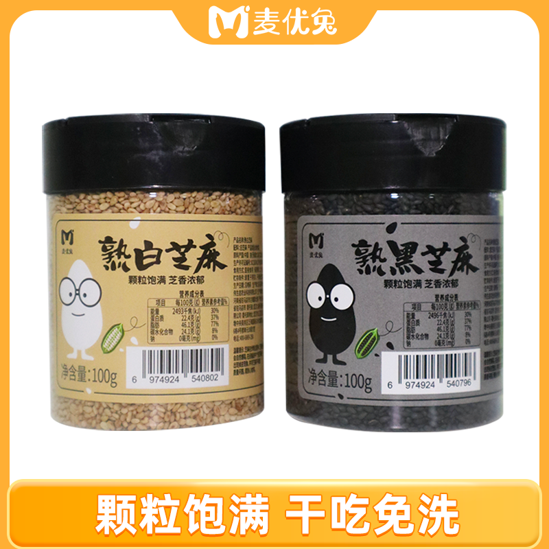 2025年新熟黑芝麻白芝麻早餐厨房调味品家用火锅食材烧烤料100g罐