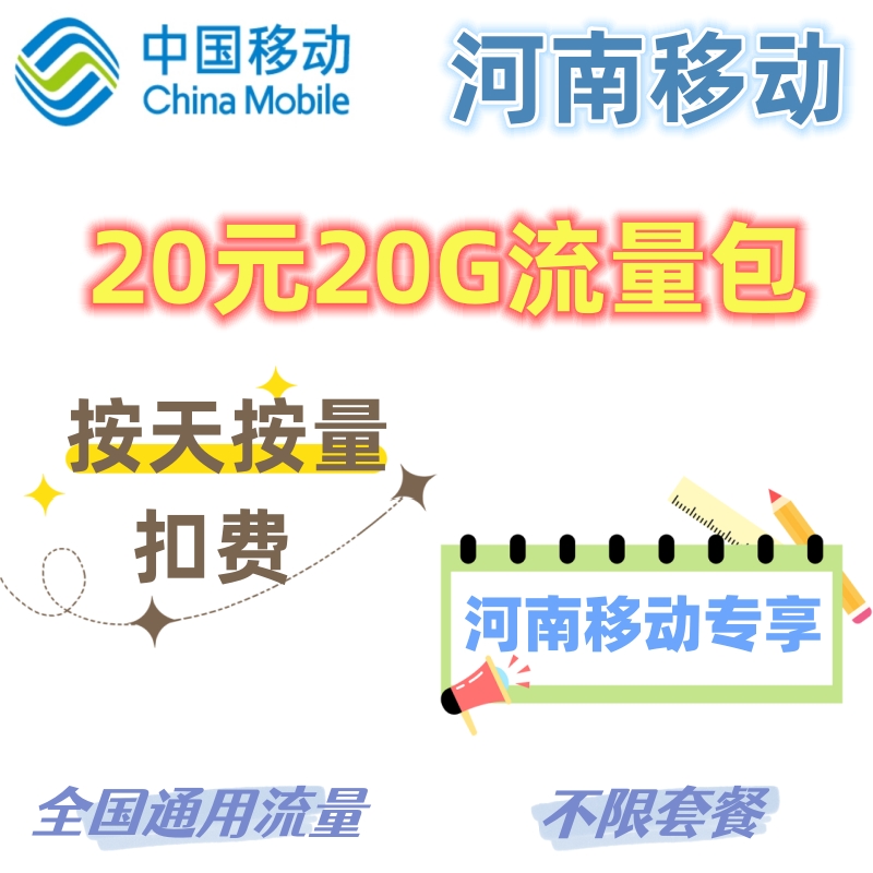 河南移动20元20G流量包 流量包  河南移动老号码参与