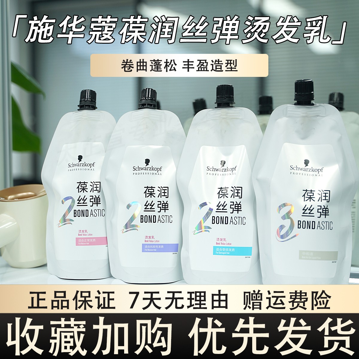 施华蔻葆润丝弹烫发乳烫发膏热烫软化剂烫前调理护发精华减少损伤