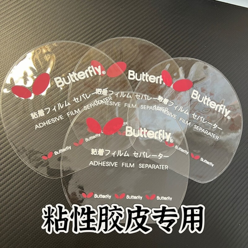 乒乓球胶皮保护膜乒乓球拍贴膜粘性套胶皮专用防氧化防尘保养套装