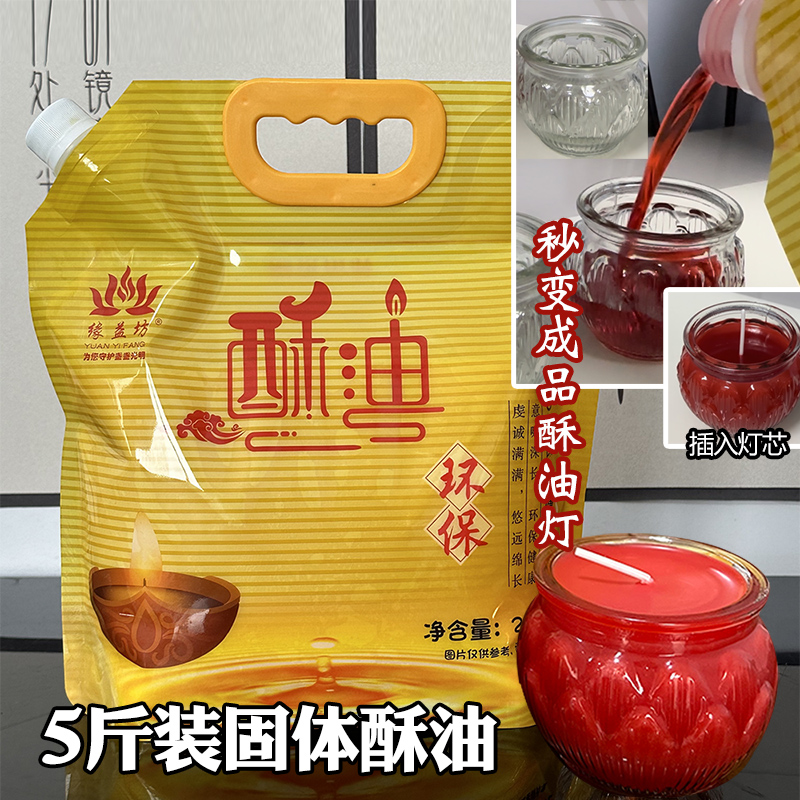 缘益坊5斤袋装固体酥油自已制酥油灯植物酥油无烟无异味平口灯芯