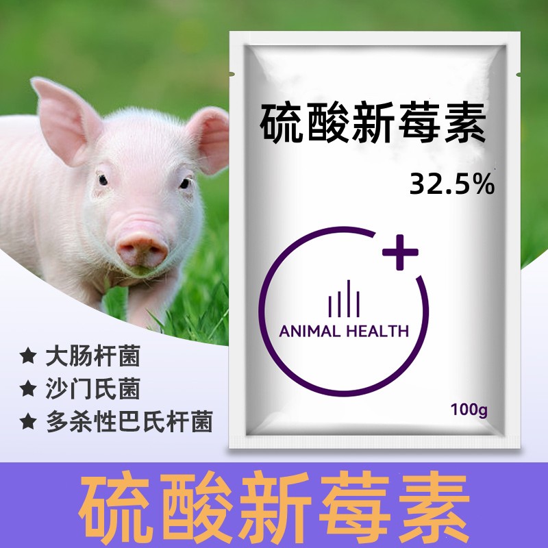 养殖场通用常备品32.5%硫酸新霉素猪牛羊鸡鸭宠物狗通用兽用100g