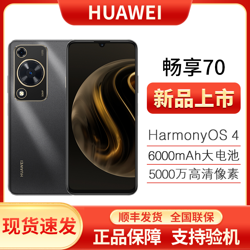 未使用 Huawei/华为 新品畅享70 6000mAh大电池双卡双待256GB x2