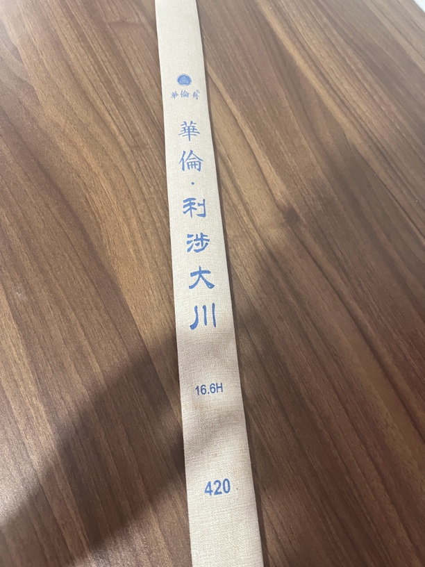 华伦舟利涉大川4.2米16.6H