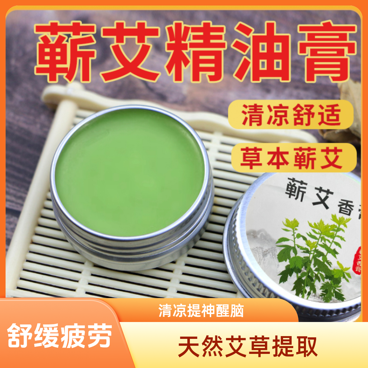 蕲艾固体艾叶精油膏艾草膏夏季清凉油止痒驱蚊虫草本精油老少皆宜