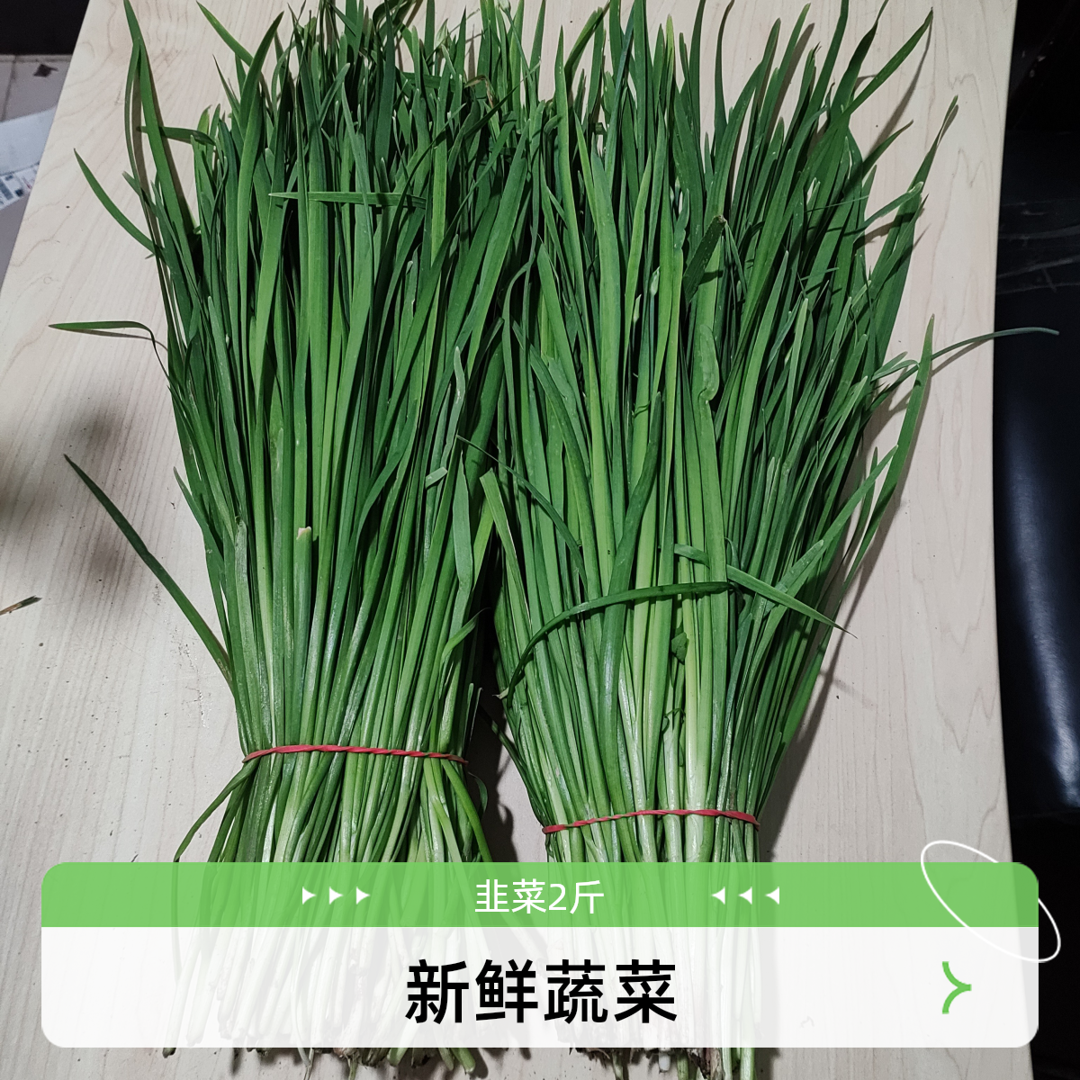 韭菜2斤新鲜蔬菜 有机食品 生态农场
