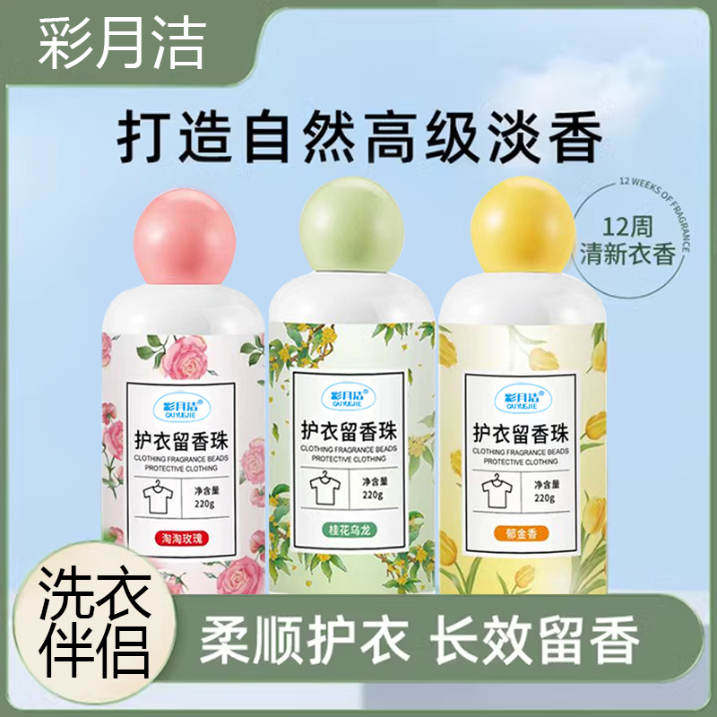 虹渝洗衣留香珠持久大容量工厂现货异味渍除螨香氛量瓶装护衣除螨