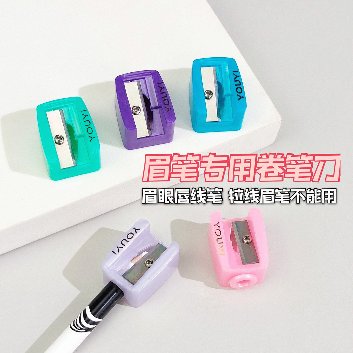 六角眉笔眼线胶笔削笔刀转笔刀钻笔刀卷笔刀眉笔刀削笔器专业专用