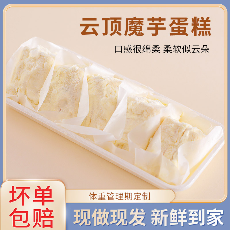 鲜小播云顶魔芋蛋糕健康饱腹零食现做现发180克/盒