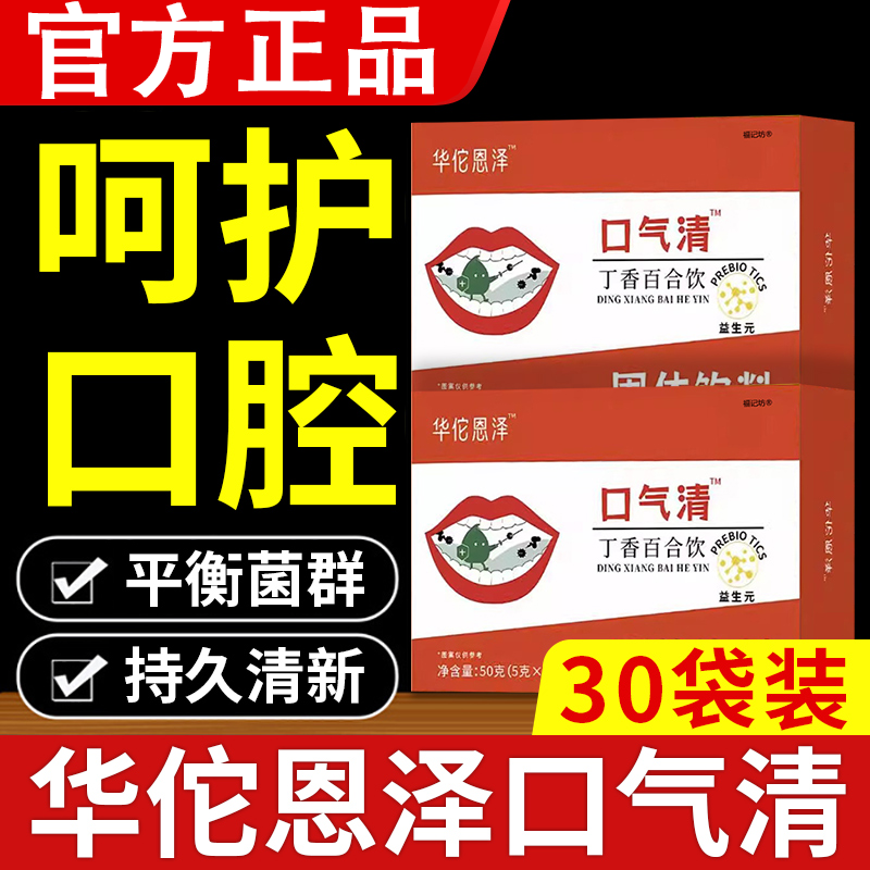 华佗恩泽口气清口l臭口苦丁香百合饮官方正品丁香百合饮固体饮料