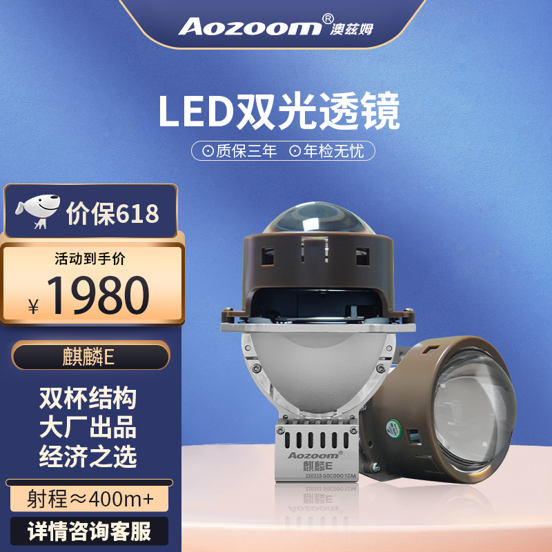 澳兹姆麒麟E 双灯杯LED双光透镜  LED汽车照明系统