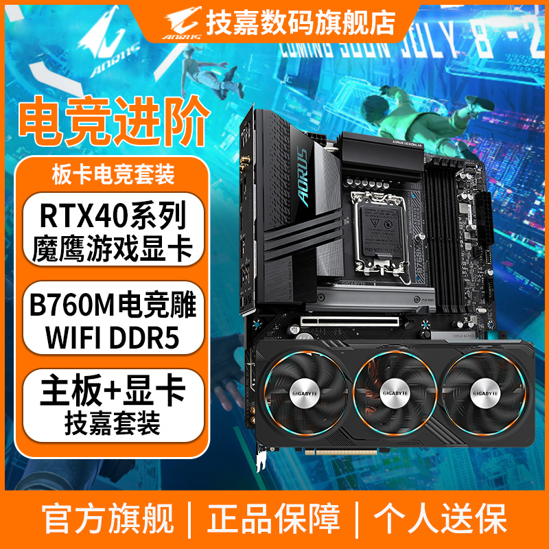 技嘉B760M AORUS PRO AX电竞雕+RTX4070TI/4060T魔鹰电竞显卡套装