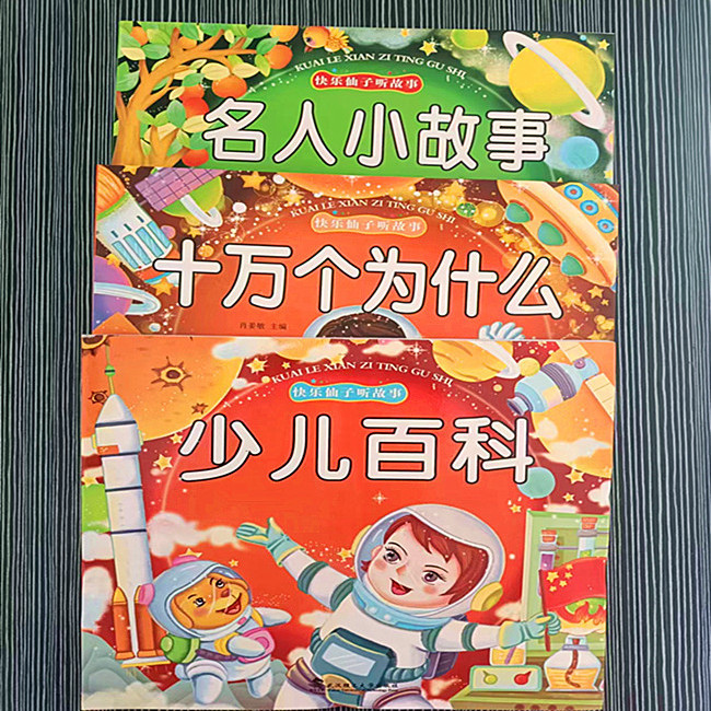 十万个为什么注音版小学生课外必读物名人小故事少儿百科故事书