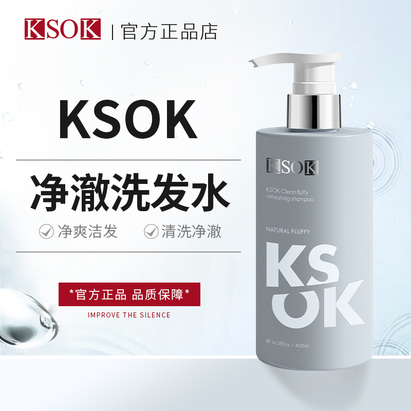 KSOK洗发水正牌净澈清爽清洁男女通用洗发露官方正品学生清洗深层