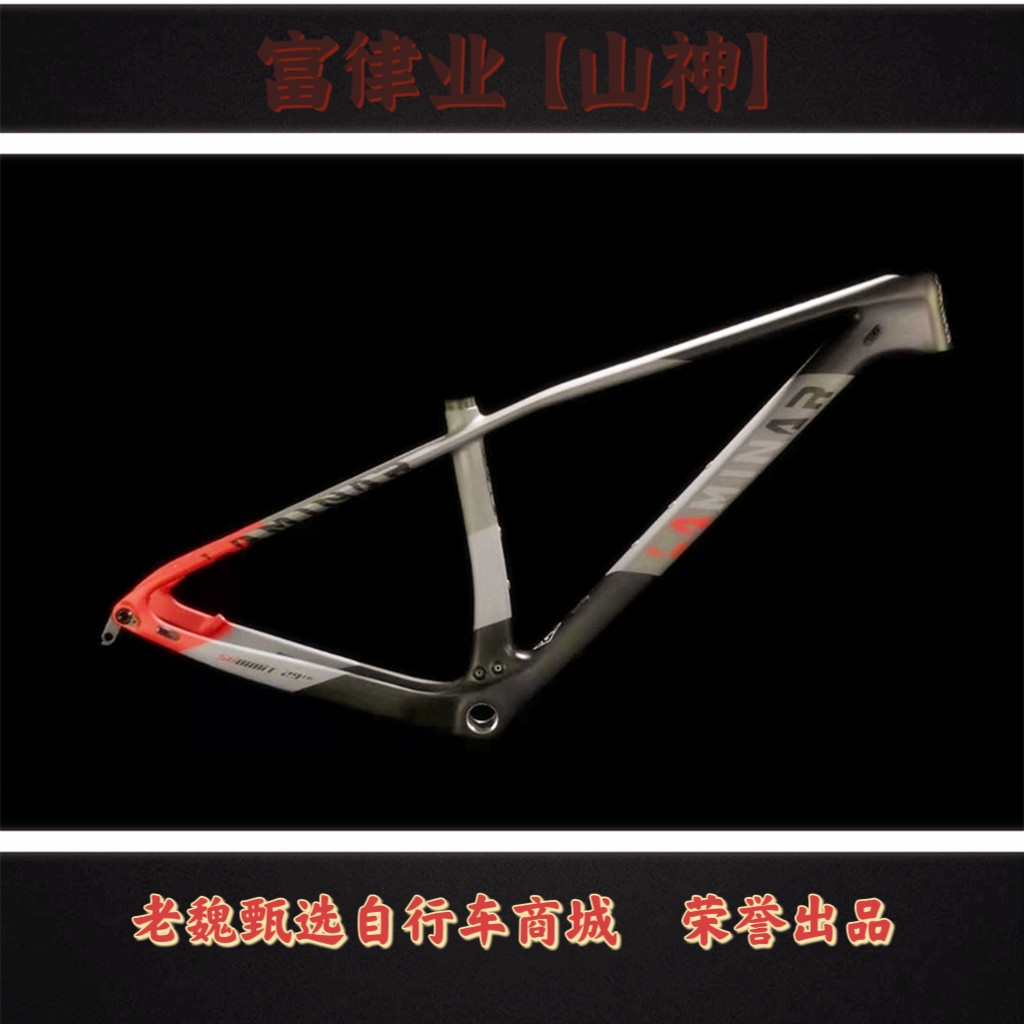 富律业力敏纳山神自行车车架山地车架碳纤维越野超轻架竞技比赛