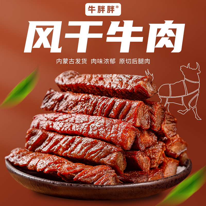 牛胖胖内蒙古特产风干手撕牛肉干香辣孜然原味零食半斤起