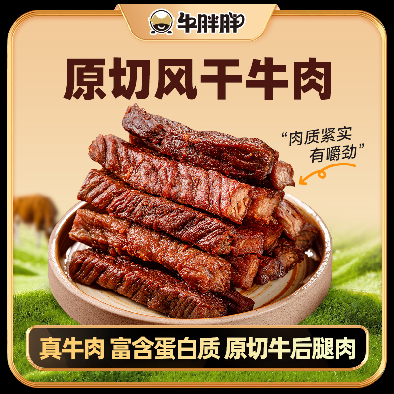 牛胖胖内蒙古特产风干手撕牛肉干原味香辣孜然零食半斤起即食零食