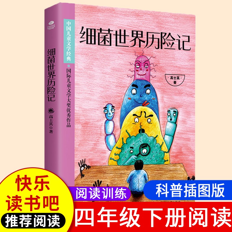 细菌世界历险记 快乐读书吧四年级下阅读 插图版 高士其科普童话