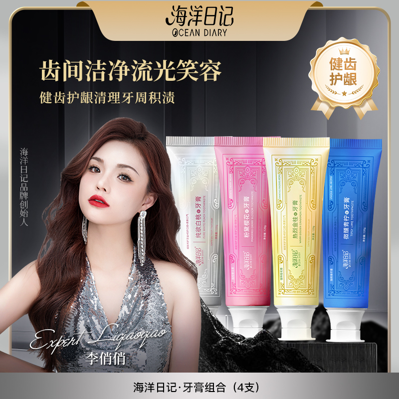 【李俏俏直播专属】海洋日记牙膏120g樱花青柠白桃金桂4种味道