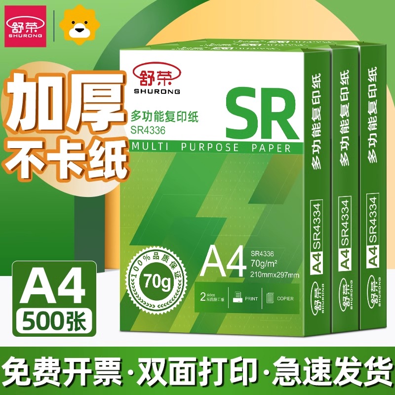 舒荣a4打印纸A4白纸批发纸a4办公用纸70g复印纸办公用a4打印纸