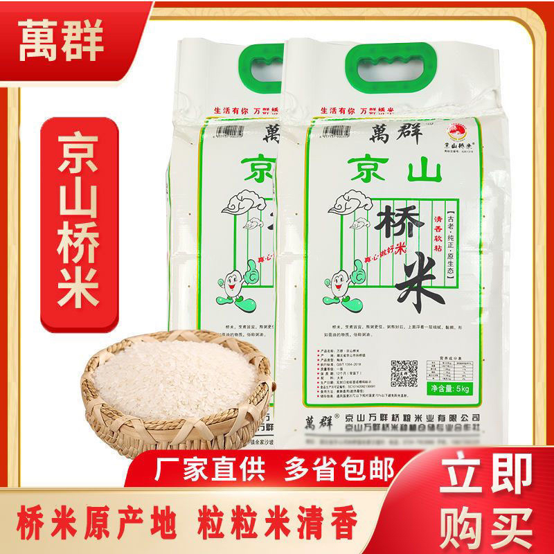 正品京山桥米,10斤装厂家直销批发 ,万群京山桥米
