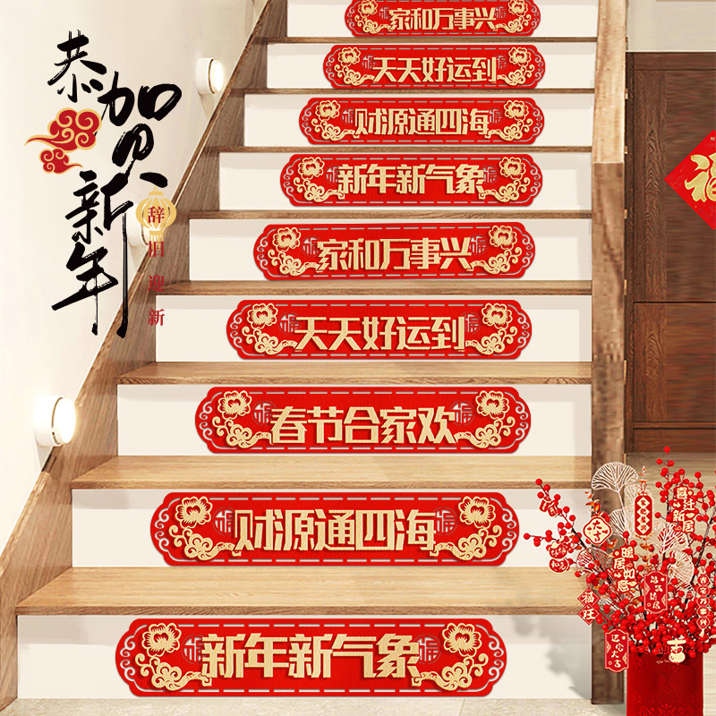 新年装饰楼梯贴2024年龙年春节过年元旦大吉大利居家场景布置用品
